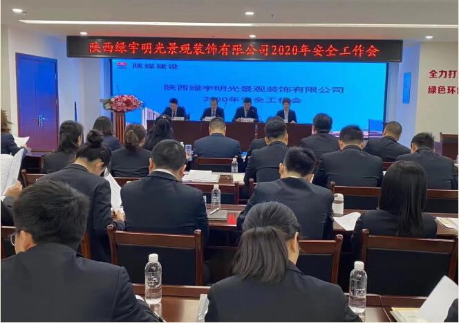陜煤建設(shè)綠宇公司：召開一屆三次職工大會(huì)暨2020年工作會(huì)、安全工作會(huì)