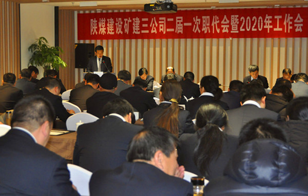 陜煤建設(shè)礦建三公司召開二屆一次職代會(huì)暨2020年工作會(huì)、安全工作會(huì)