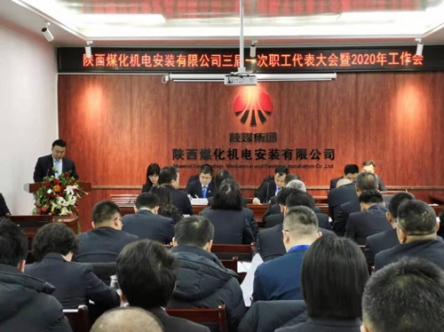 陜煤建設(shè)機(jī)電安裝公司召開(kāi)三屆一次職代會(huì)2020年工作會(huì)暨安全會(huì)