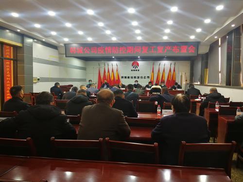 陜煤建設(shè)韓城分公司：全力以赴打贏疫情防控期間復(fù)工復(fù)產(chǎn)大會(huì)戰(zhàn)