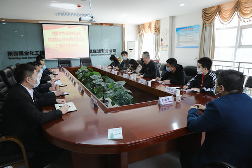 內(nèi)蒙古中環(huán)聯(lián)科環(huán)保集團(tuán)有限公司深入陜煤建設(shè)洗選煤運營公司座談交流