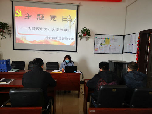 陜煤建設(shè)洗選煤運(yùn)營公司澄合山陽黨支部開展“為防疫出力、為發(fā)展獻(xiàn)計(jì)”主題黨日活動(dòng)