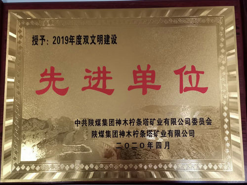 陜煤建設(shè)洗選煤運(yùn)營公司檸條塔運(yùn)營項(xiàng)目部榮獲檸條塔礦業(yè)公司雙文明建設(shè)“先進(jìn)單位”榮譽(yù)稱號