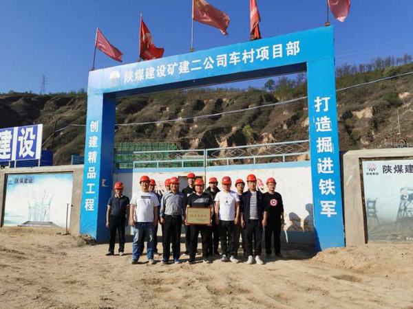 陜煤建設(shè)礦建二公司車(chē)村項(xiàng)目部?jī)?yōu)秀獎(jiǎng)牌獻(xiàn)“五一”
