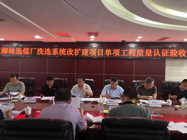 陜煤建設(shè)韓城分公司承建的紅柳林選煤廠(chǎng)8個(gè)單位工程依次通過(guò)專(zhuān)家組驗(yàn)收