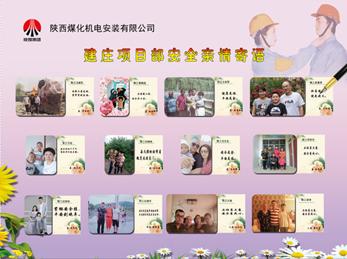 陜煤建設(shè)機(jī)電安裝公司：安全親情寄語，守護(hù)幸福路