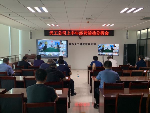 陜煤建設天工公司召開上半年經(jīng)營活動分析會