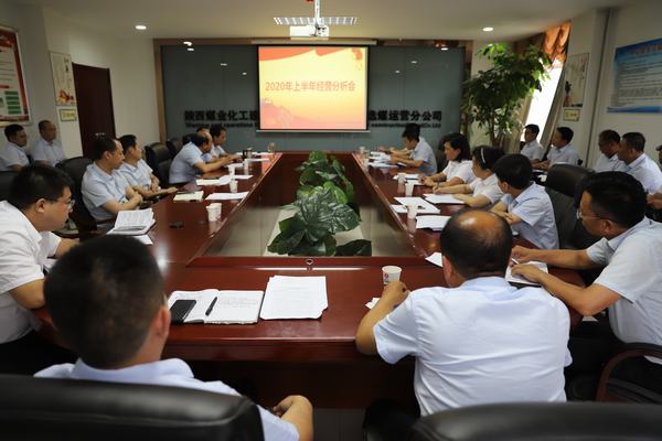 陜煤建設(shè)洗選煤運(yùn)營公司召開2020年上半年經(jīng)營分析研討會(huì)