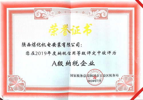 陜煤建設機電安裝公司：榮獲2019年納稅信用“A”級企業(yè)