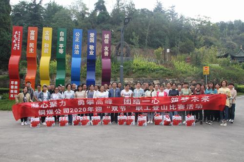 陜煤建設(shè)銅煤公司開展迎“雙節(jié)”職工登山活動