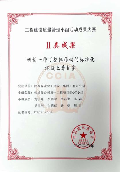 陜煤建設(shè)韓城分公司喜獲“2020年國家工程建設(shè)質(zhì)量管理小組活動成果”Ⅱ類成果獎