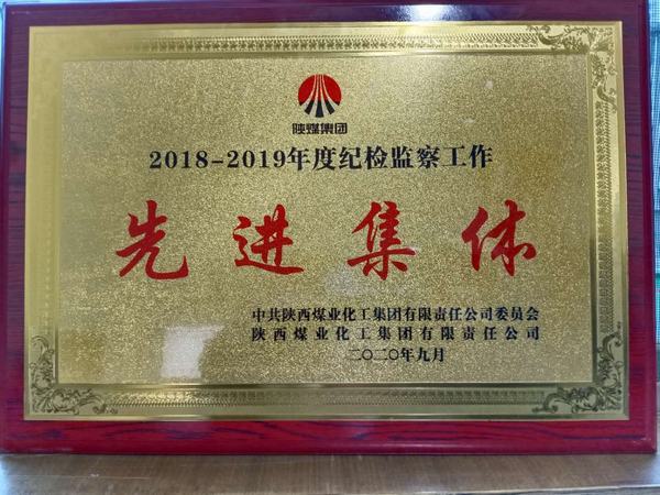 陜煤建設(shè)澄合分公司榮獲陜煤集團2018-2019年度紀(jì)檢監(jiān)察工作“先進集體”稱號
