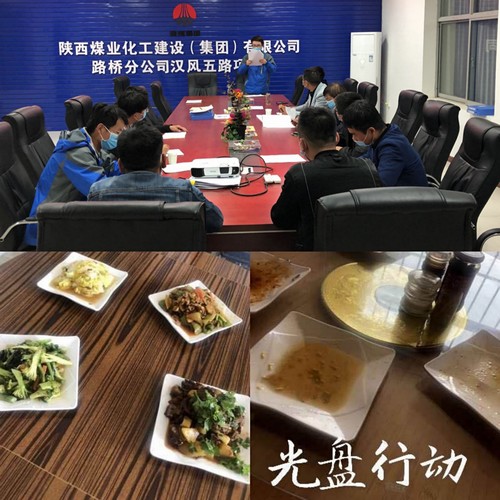 陜煤建設(shè)路橋分公司：“舌尖上的浪費”常抓不懈進行中