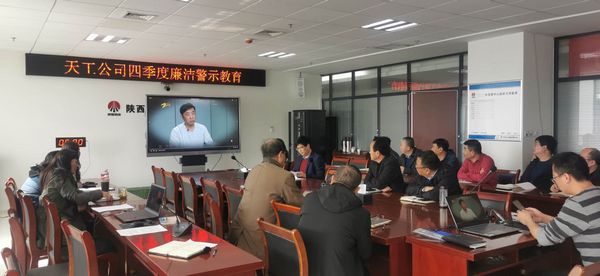 陜煤建設(shè)天工公司堅持廉政教育不斷線，筑牢廉潔思想防線