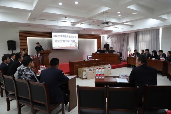 陜煤建設(shè)洗選煤運營公司：“以賽促學(xué)”，積極開展消防安全知識競賽