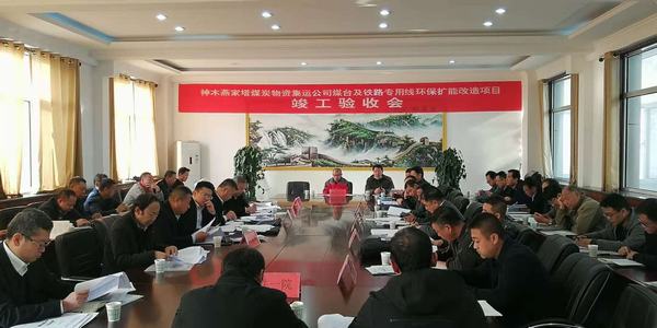 陜煤建設(shè)韓城分公司承建的神木燕家塔煤炭物資集運(yùn)公司煤臺(tái)及鐵路專(zhuān)用線環(huán)保擴(kuò)能改造項(xiàng)目工程順利通過(guò)竣工驗(yàn)收