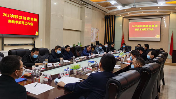 陜煤建設(shè)召開新技術(shù)應(yīng)用推廣工作會
