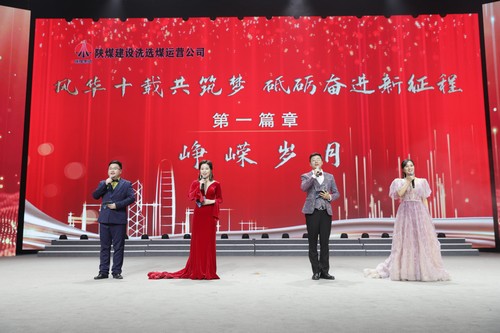 陜煤建設(shè)洗選煤運(yùn)營公司十周年慶典晚會圓滿落幕