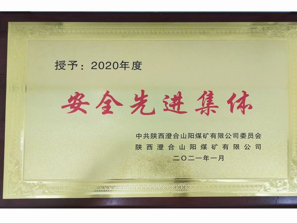 陜煤建設洗選煤運營公司澄合山陽運營項目部連續(xù)三年榮獲澄合山陽煤礦“安全先進集體”榮譽稱號