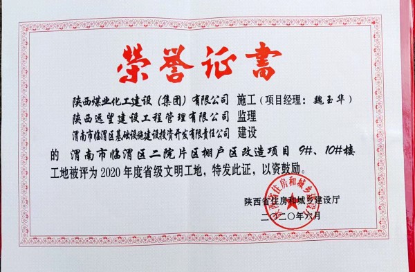 陜煤建設渭南分公司臨渭區(qū)二院片區(qū)改造項目9#、10#樓工程喜獲“省級文明工地”稱號