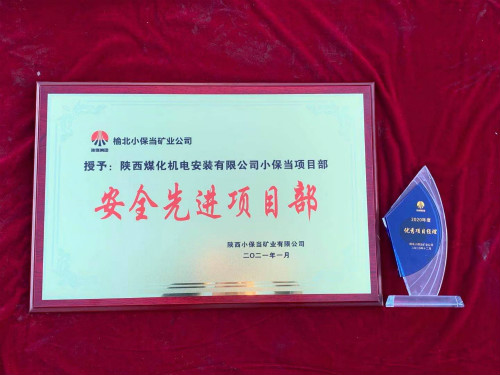 陜煤建設機電安裝公司小保當項目部連續(xù)三年獲業(yè)主單位榮譽