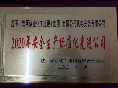 陜煤建設(shè)機(jī)電安裝公司榮獲兩級“安全生產(chǎn)標(biāo)準(zhǔn)化先進(jìn)公司”稱號