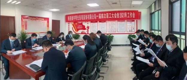 綠宇公司召開一屆四次職工大會(huì)暨2021年工作會(huì) 安全工作會(huì)