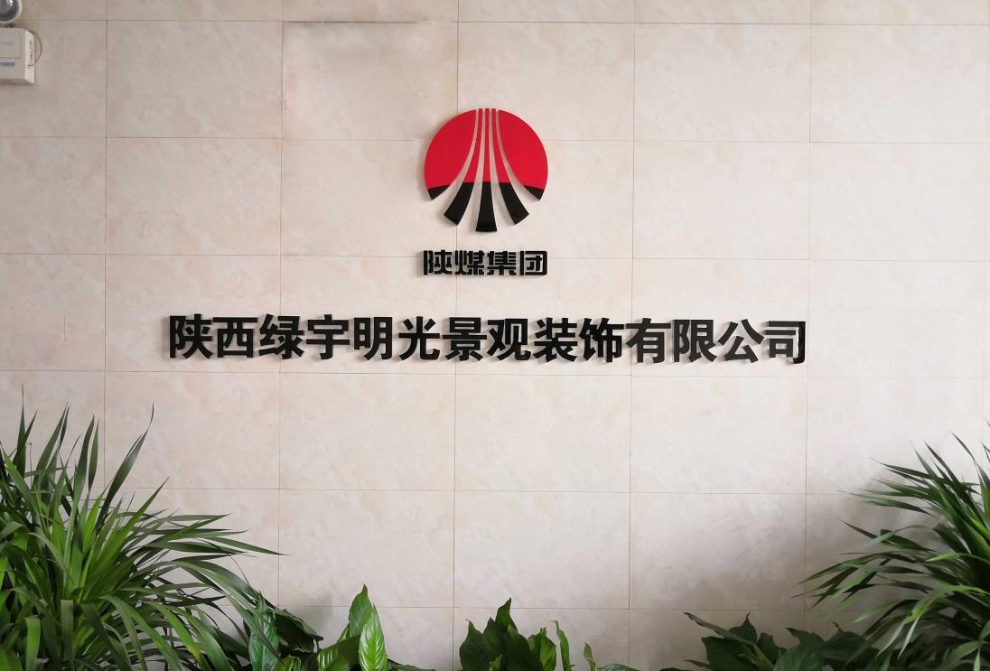 綠宇公司：深耕細作拓市場，提質(zhì)增效促發(fā)展，擘畫綠宇高質(zhì)量發(fā)展新篇章