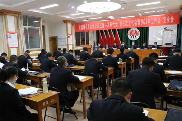 陜煤建設(shè)澄合分公司三屆一次職代會、第三次工代會暨2021年工作會、安全會勝利召開