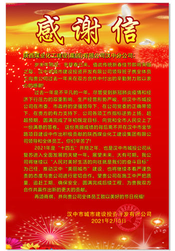 陜煤建設(shè)漢中分公司再次喜獲漢中城投公司贈送的感謝信