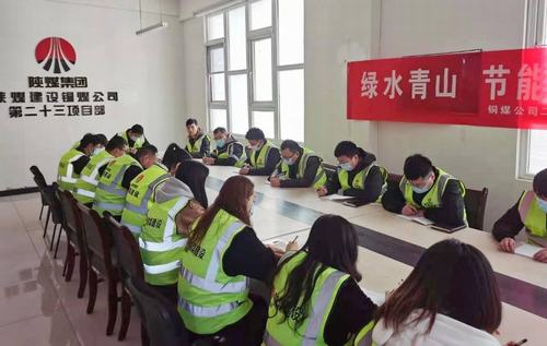 陜煤建設(shè)銅煤公司第二十三項(xiàng)目部開(kāi)局緊繃“紅線”，安全不出底線