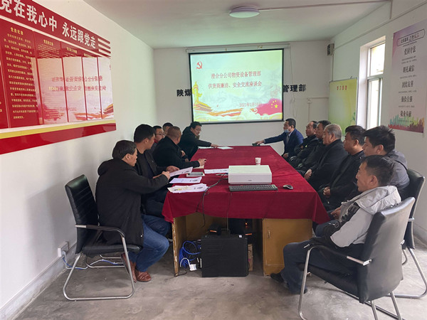 陜煤建設澄合分公司物管部與供貨商召開廉潔、安全交流座談會