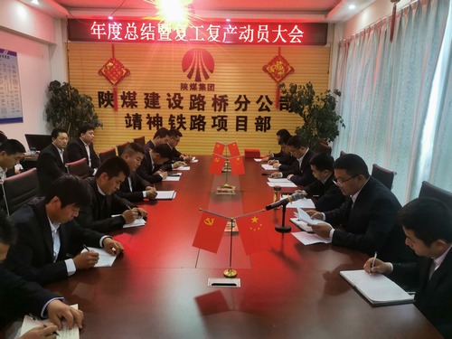陜煤建設(shè)路橋分公司靖神鐵路項(xiàng)目部召開施工大干動(dòng)員會(huì)