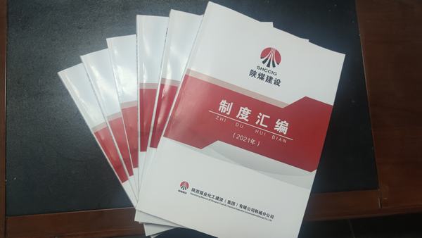 陜煤建設韓城分公司以“制度”先行筑牢規(guī)范化管理基石