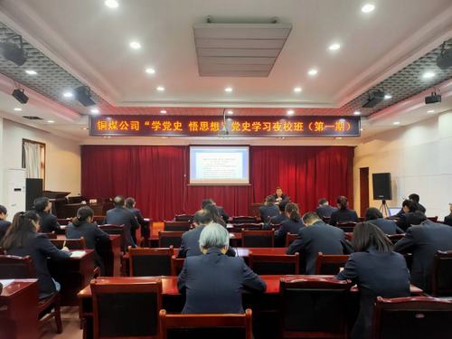 陜煤建設(shè)銅煤公司：“黨史夜校”開(kāi)講啦！