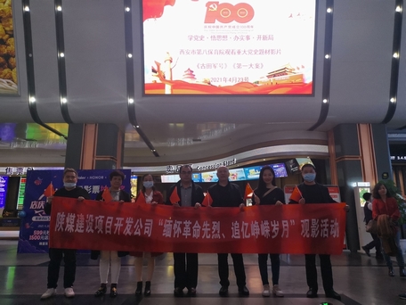 陜煤建設(shè)項(xiàng)目開發(fā)公司：觀電影學(xué)黨史行動踐初心