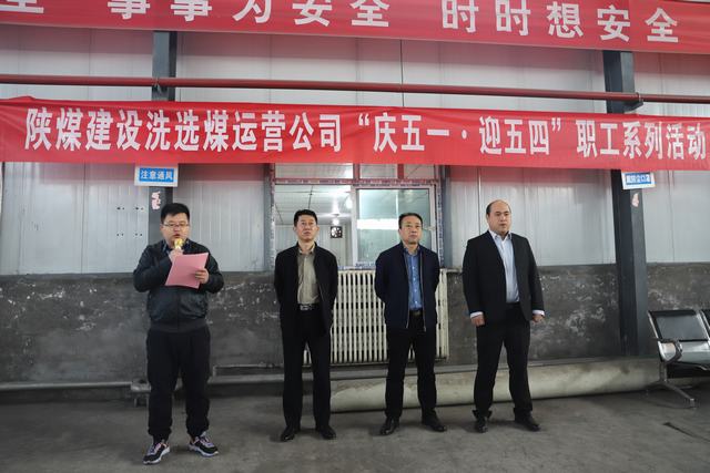 陜煤建設(shè)洗選煤運營公司開展“慶五一·迎五四”系列活動