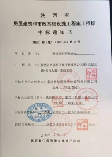 陜煤建設(shè)路橋分公司喜中西咸新區(qū)秦漢新城周公大道市政工程