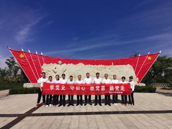 陜煤建設(shè)洗選煤運(yùn)營公司澄合山陽黨支部：探尋紅色革命基地 開展主題黨日活動(dòng)