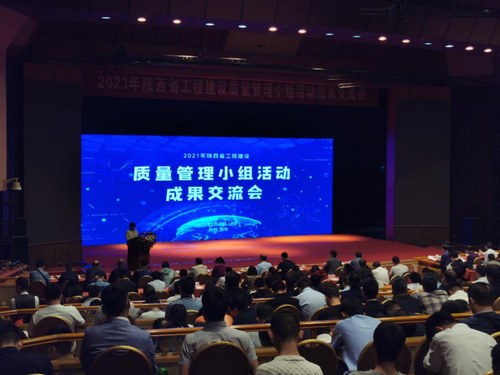 陜煤建設(shè)路橋分公司兩項(xiàng)QC成果參評(píng)陜西省工程建設(shè)質(zhì)量管理小組活動(dòng)成果交流會(huì)