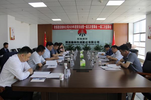 陜煤建設(shè)榆林公司召開2020年度股東會(huì)暨一屆五次董事會(huì)、一屆二次監(jiān)事會(huì)