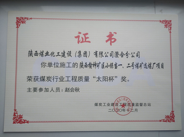 陜煤建設(shè)澄合分公司小保當(dāng)一號(hào)、二號(hào)煤礦選煤廠項(xiàng)目榮獲煤炭工業(yè)建設(shè)工程質(zhì)量監(jiān)督總站“太陽杯”及“優(yōu)質(zhì)工程”