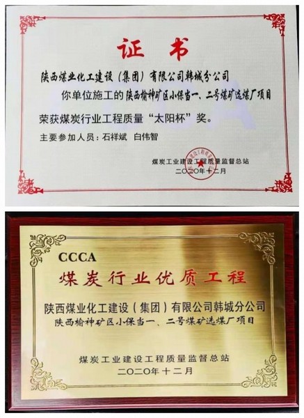陜煤建設韓城分公司小保當一號、二號煤礦選煤廠項目喜獲“太陽杯”及“優(yōu)質工程”榮譽稱號