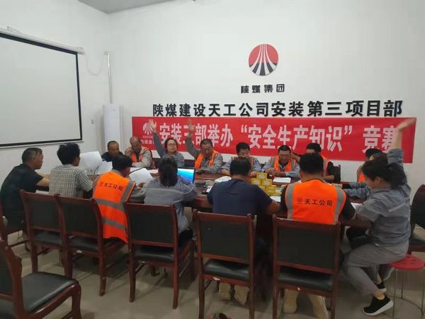 陜煤建設(shè)天工公司安裝三部舉辦安全知識競賽，夯實(shí)“安全生產(chǎn)月”各項(xiàng)措施落地生根
