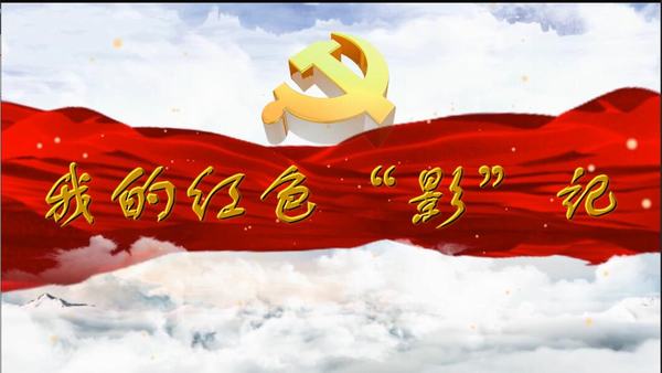 陜煤建設礦建二公司：我的紅色“影”記