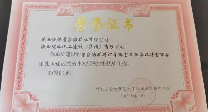 陜煤建設天工公司再次喜獲“煤炭行業(yè)優(yōu)質工程”殊榮