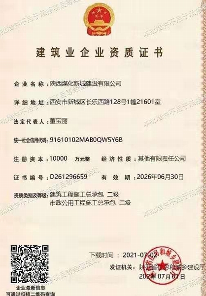 喜訊！陜煤建設(shè)新城公司獲得建筑工程施工總承包和市政公用工程施工總承包二級(jí)資質(zhì)
