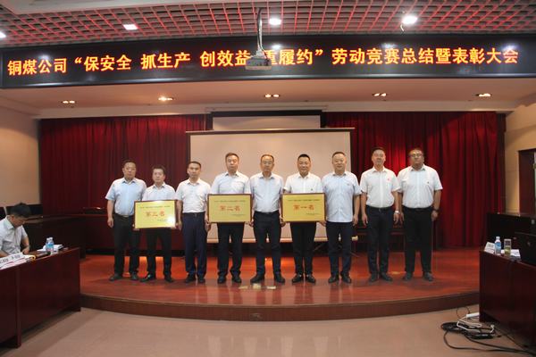 陜煤建設(shè)銅煤公司召開(kāi)“保安全 抓生產(chǎn) 創(chuàng)效益 重履約”勞動(dòng)競(jìng)賽總結(jié)表彰大會(huì)