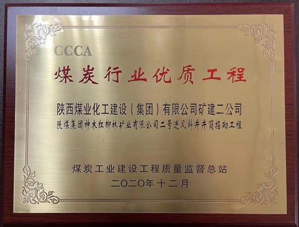 陜煤建設(shè)礦建二公司再獲煤炭行業(yè)優(yōu)質(zhì)工程及太陽杯榮譽(yù)稱號