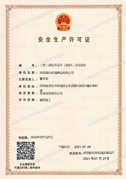 喜訊！陜煤建設(shè)新城公司成功取得安全生產(chǎn)許可證